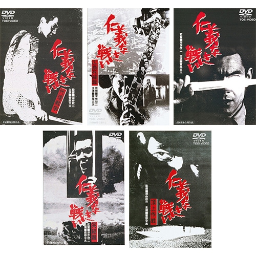 仁義なき戦い DVD5枚組 出演 菅原文太 千葉真一 【770pt ポイント5