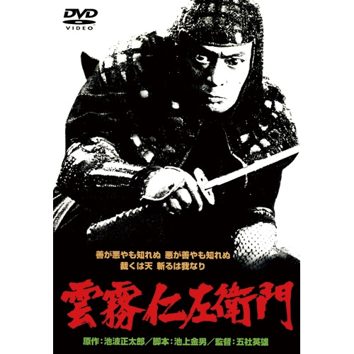 雲霧仁左衛門 出演 仲代達矢 【ポイント5％還元中】 : 雲霧仁左衛門