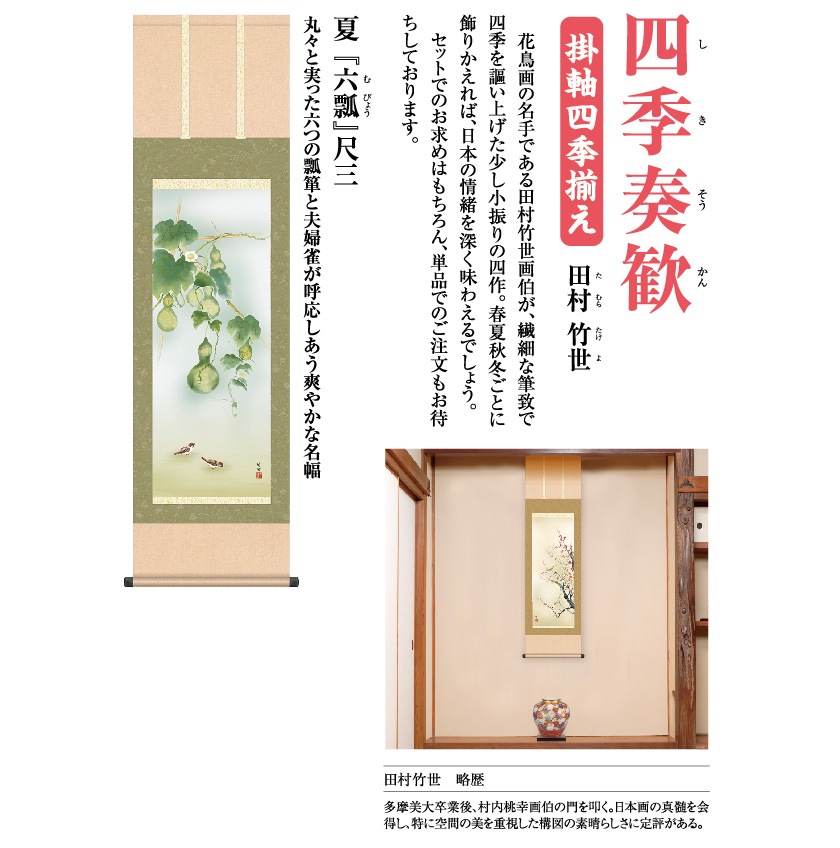 四季奏歓 掛軸 夏『六瓢』尺三 田村竹世【ポイント5％還元中