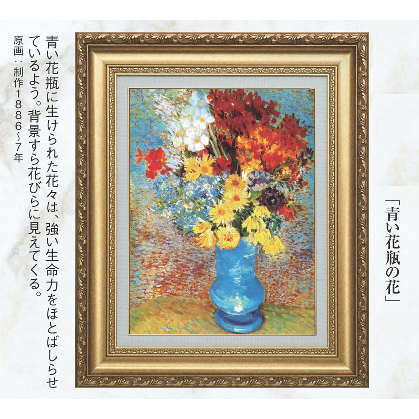 ゴッホ 「青い花瓶の花」 6号 立体複製名画 【5％ポイント還元中