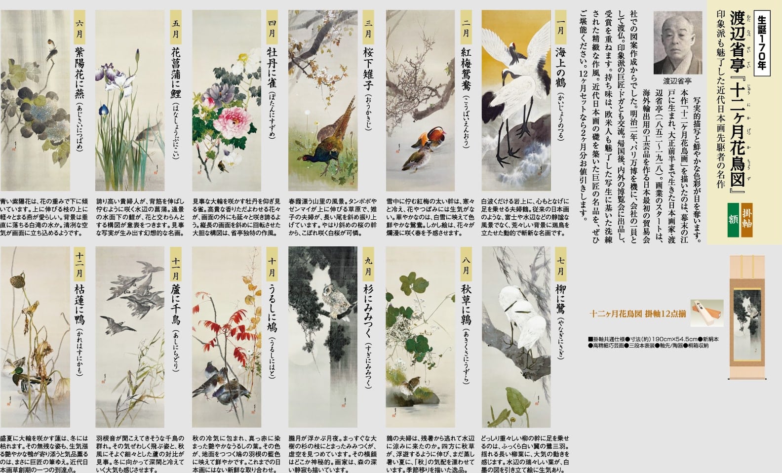 渡辺省亭『十二ケ月花鳥画』掛軸12点揃【ポイント5％還元中