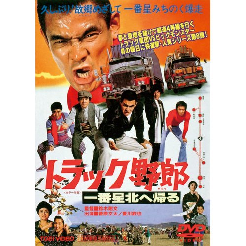 770pt還元 トラック野郎 第2弾 DVD 5作セット 出演 菅原文太 愛川欽也