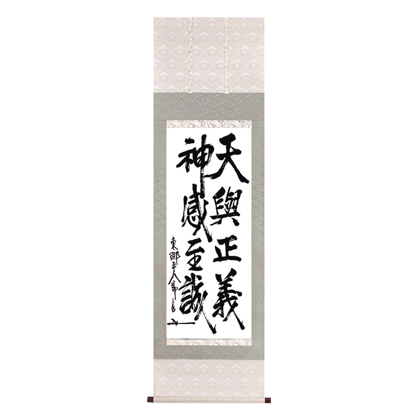 東郷平八郎 墨蹟 書 掛軸 日清戦争 日露戦争 【ポイント5％還元中