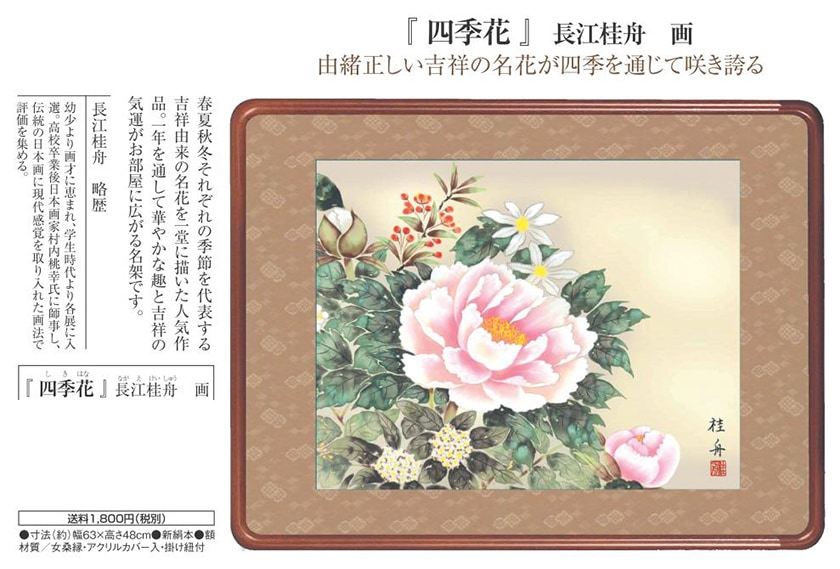 四季花 長江桂舟 額装 日本画 美術品 絵画【ポイント5％還元中
