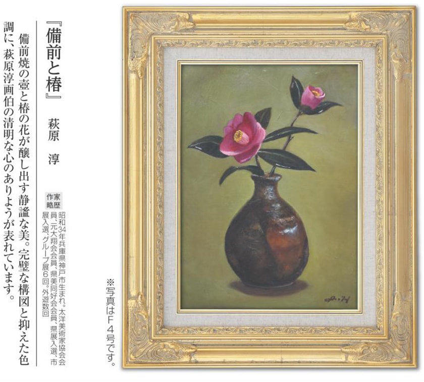 肉筆油彩画 「備前と椿」 萩原 淳 F4号 美術品 油絵 インテリア 額縁