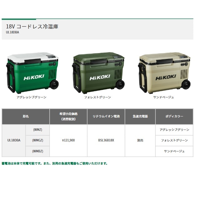 HiKOKI(ハイコーキ) コードレス冷温庫 UL18DBA 【25Lタイプ