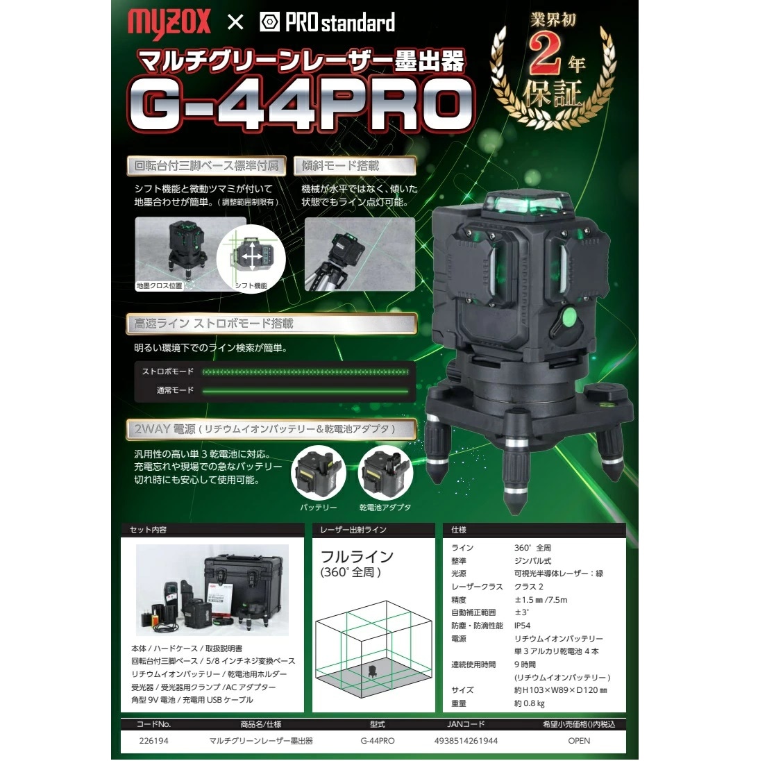 PRO standard×Myzox マルチグリーンレーザー G-44PRO 226194