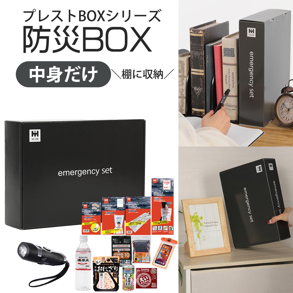 中身だけ 防災セット プレストBOX HIH 防災グッズ 【プレミアム