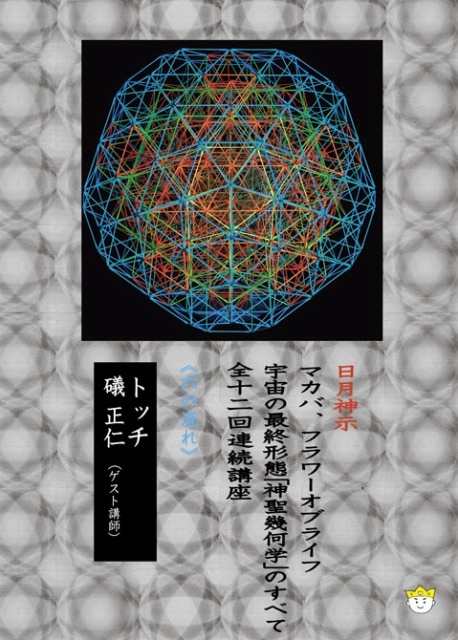DVD】宇宙の最終形態「神聖幾何学」のすべて・全12回連続講座 《六の