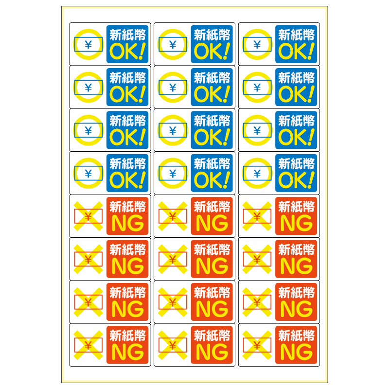 はがせる！ピタロングステッカー 新紙幣対応・非対応 A4 24面 |ヒサゴ