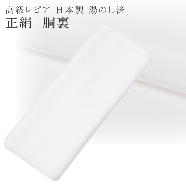 10%OFF☆P10倍／胴裏 正絹 高級レピア 日本製 湯のし済 白 着物 どう