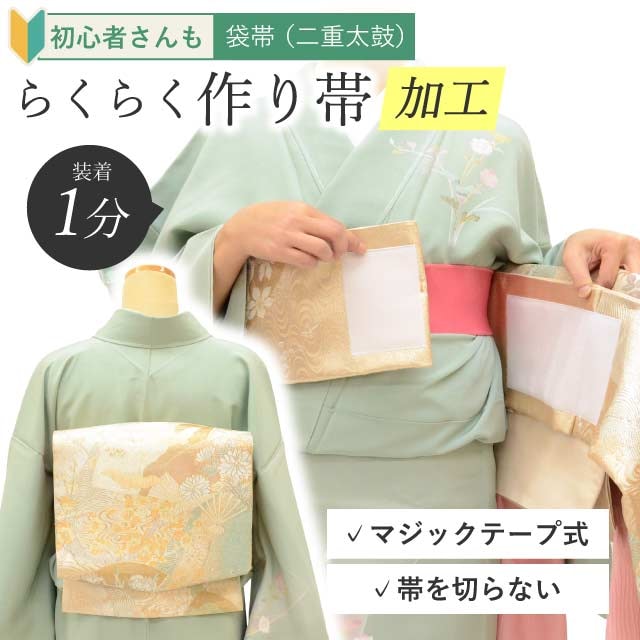10%OFF☆P10倍／袋帯 帯を切らずに作る 作り帯 マジックテープ 簡単
