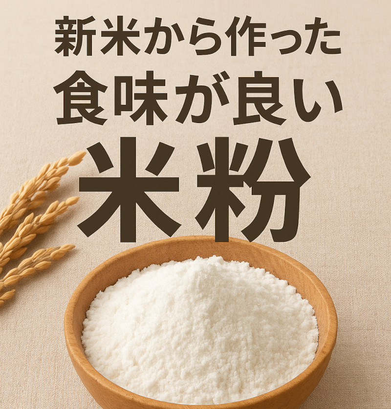 ミズホチカラ グルテンフリー パン用米粉 農家 直販 最安 岡山 ひる