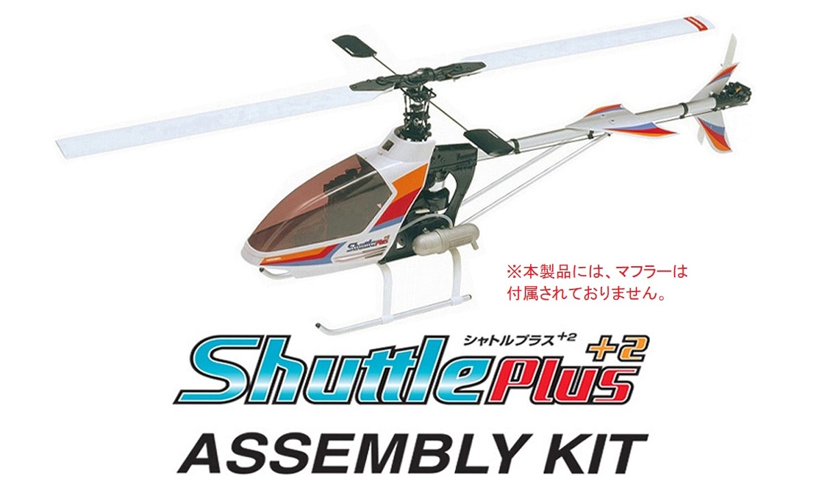 ヒロボー HIROBO RCヘリコプター【0412-975】Shuttle シャトル Plus+2