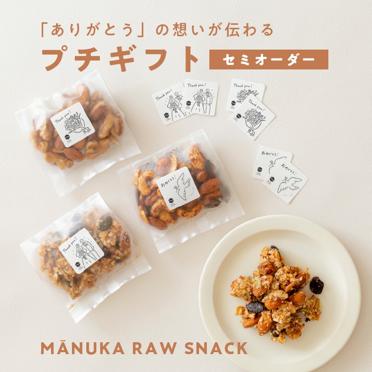 セミオーダー】マヌカハニーと生ナッツ（1セット/10袋）【※14日程度で