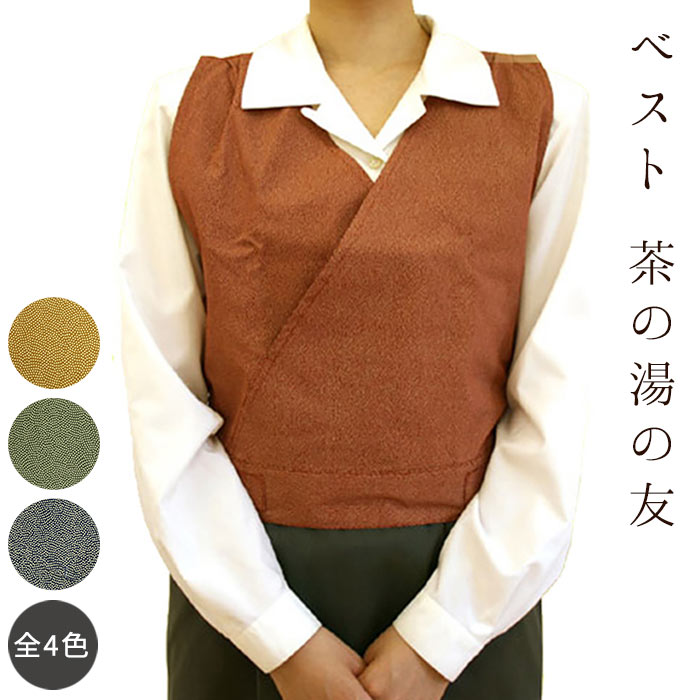 茶道用 お稽古着 ベストタイプ 2サイズ×4色カラー