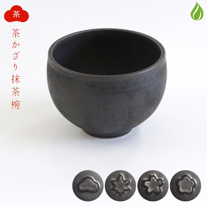 茶道具 抹茶茶碗 清水焼 陶謙窯 茶かざり抹茶碗 黒 [ 松 / 桜 / 梅