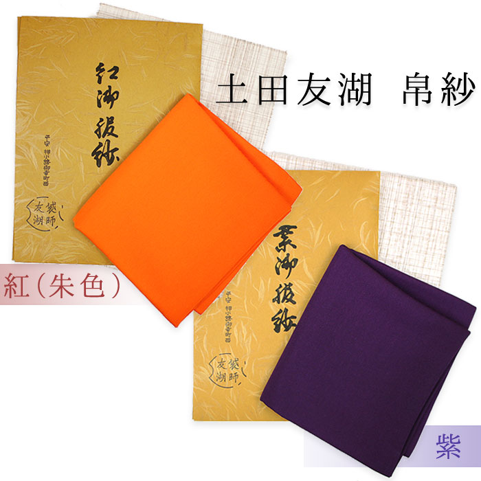 茶道具 帛紗 千家十職袋師 土田友湖 【 朱/紫 】