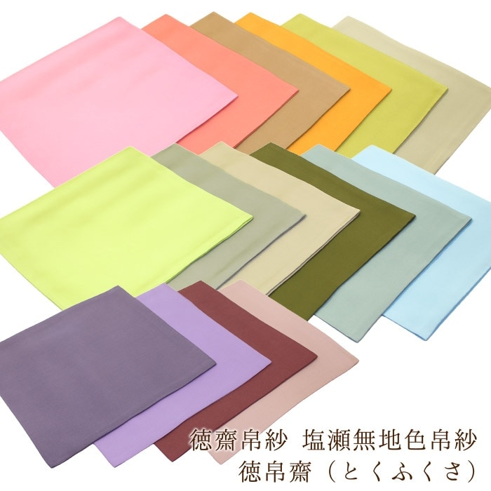 茶道具 北村徳斎 塩瀬無地 色帛紗 徳帛齋【 全16色 】8匁 相当（約29g）