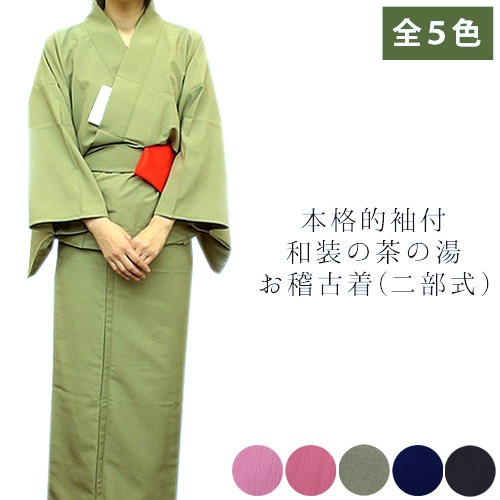 茶道用 お稽古着 上下セパレートタイプ 5色カラー