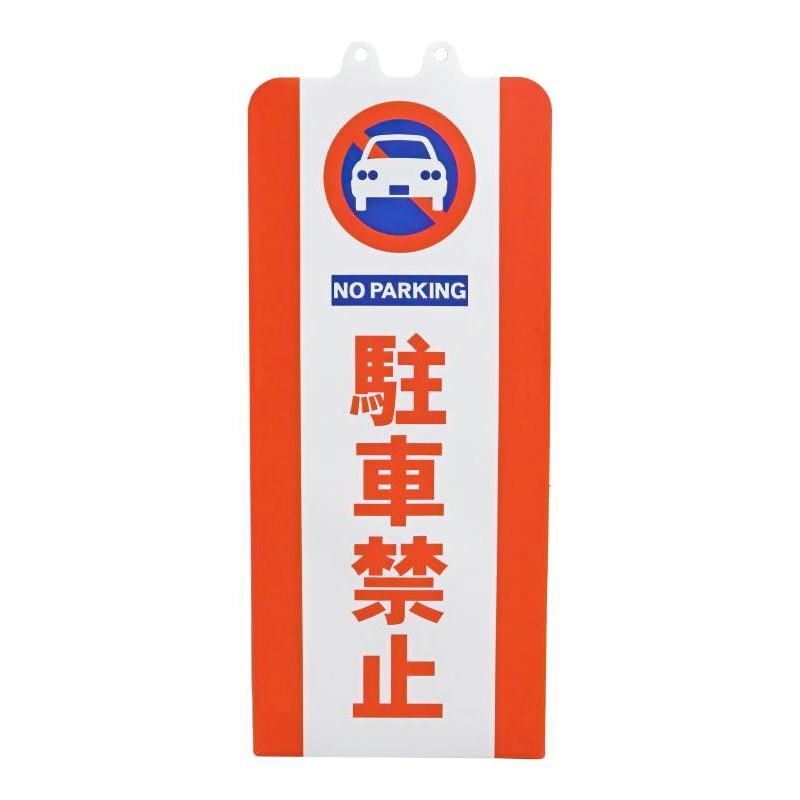 ミツギロン チェーンスタンドカバー 駐車禁止 SF-93-01 ｜金象印の公式