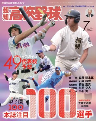 報知高校野球2024年7月号 | 出版物,雑誌,報知高校野球 | ショップ報知