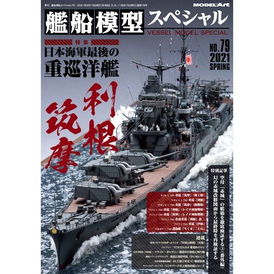艦船模型スペシャルNo.79 日本海軍最後の重巡洋艦 利根・筑摩 | モデル