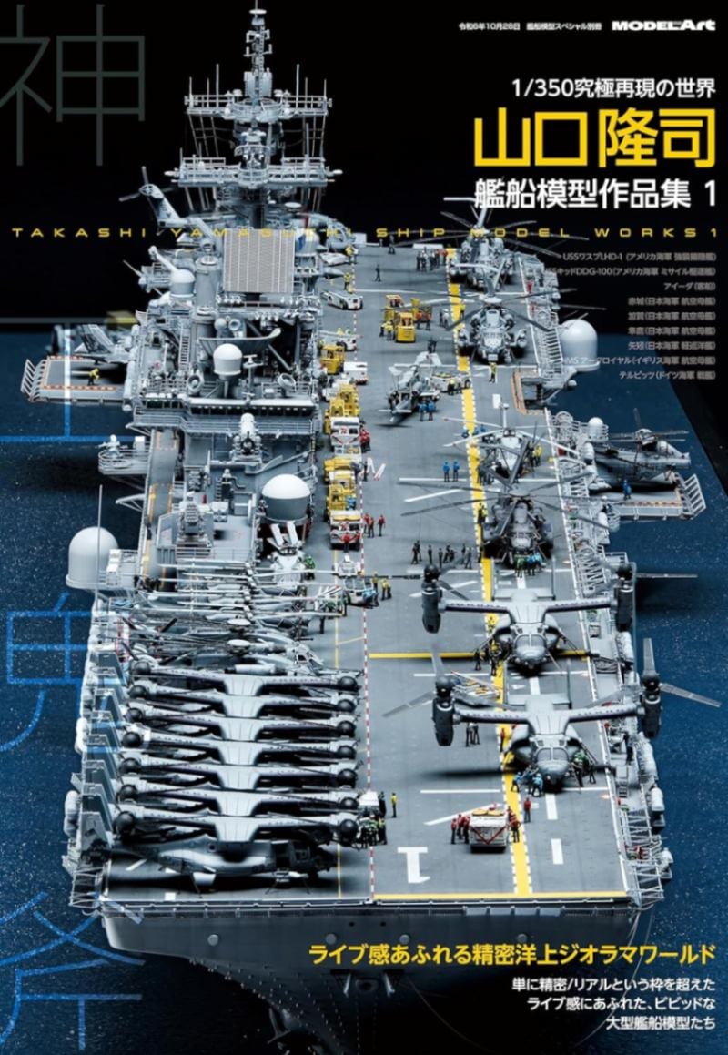 再入荷】神工鬼斧 山口隆司 艦船模型作品集1 | モデルアート Model Art
