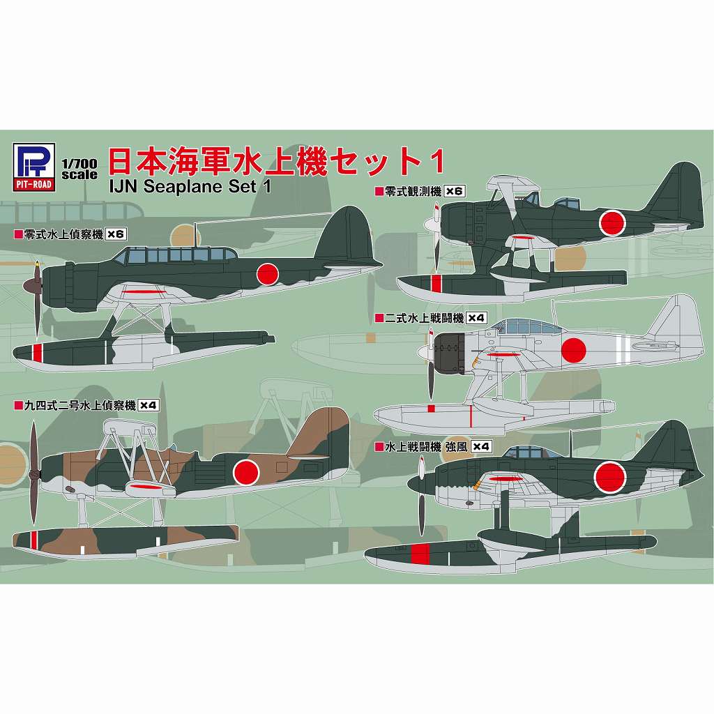 S81 日本海軍水上機セット1 | ピットロード PIT-ROAD | 艦船,艦船用