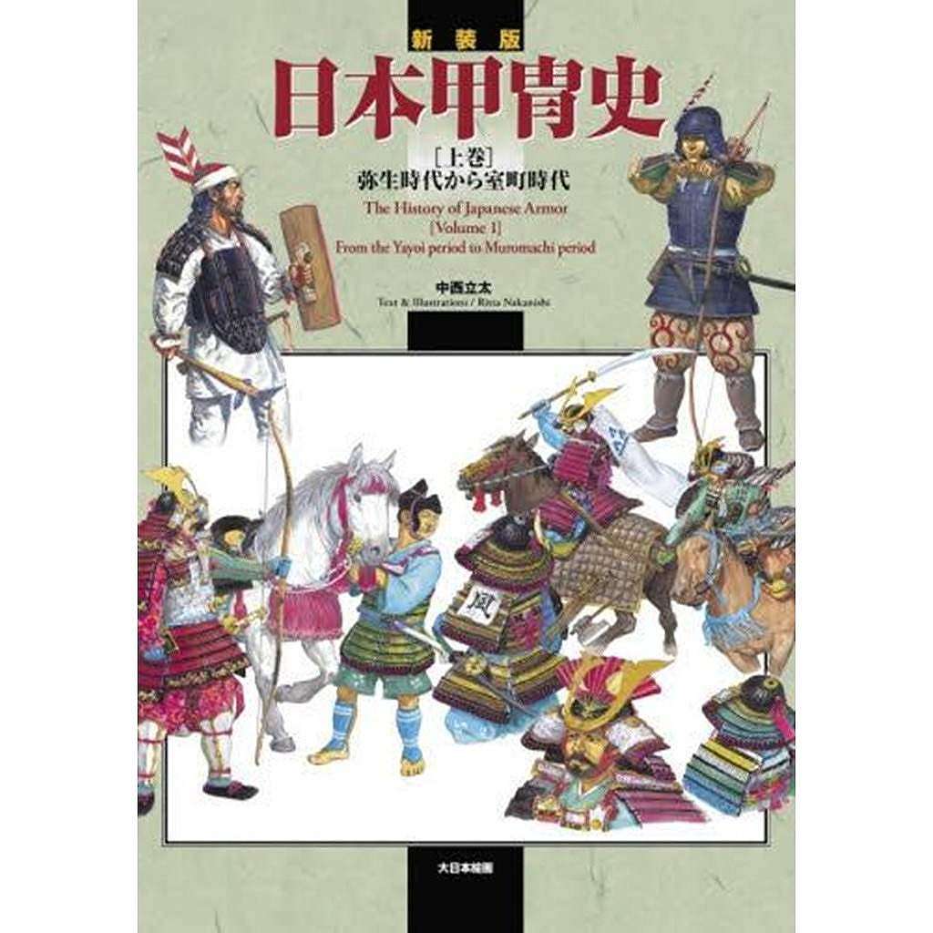 新装版 日本甲冑史 上巻 弥生時代から室町時代 | 大日本絵画 | 書籍