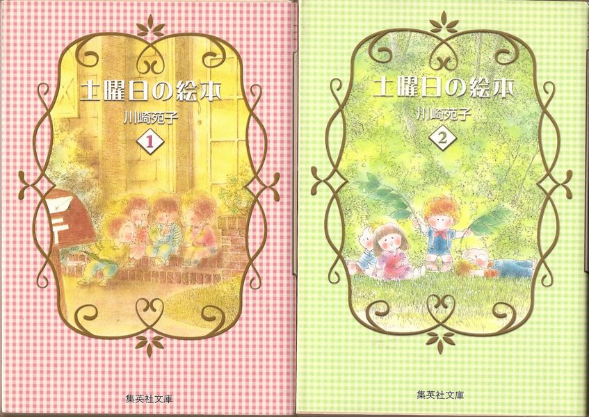 土曜日の絵本 全4巻（集英社文庫版）／川崎苑子