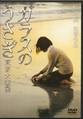 ガラスのうさぎ【廃盤・中古DVD】