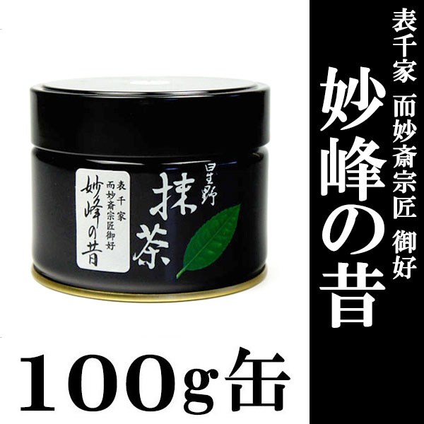 抹茶 御家元御好】 星野園製抹茶「妙峰の昔」100g缶 表千家 而妙斎宗匠