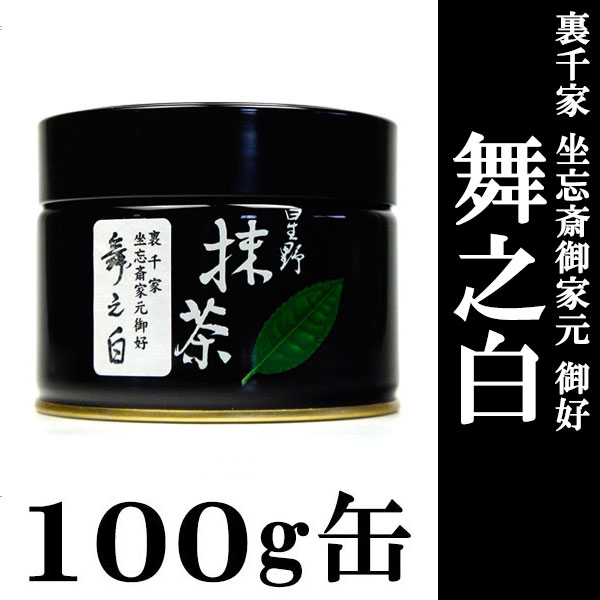 抹茶 御家元御好】 星野園製抹茶「舞之白」100g缶 裏千家 坐忘斎御家元