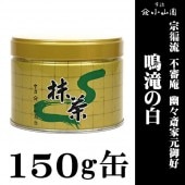 抹茶,京都宇治 山政小山園,抹茶150g缶 - CHATOWA 茶と和 抹茶と茶道具