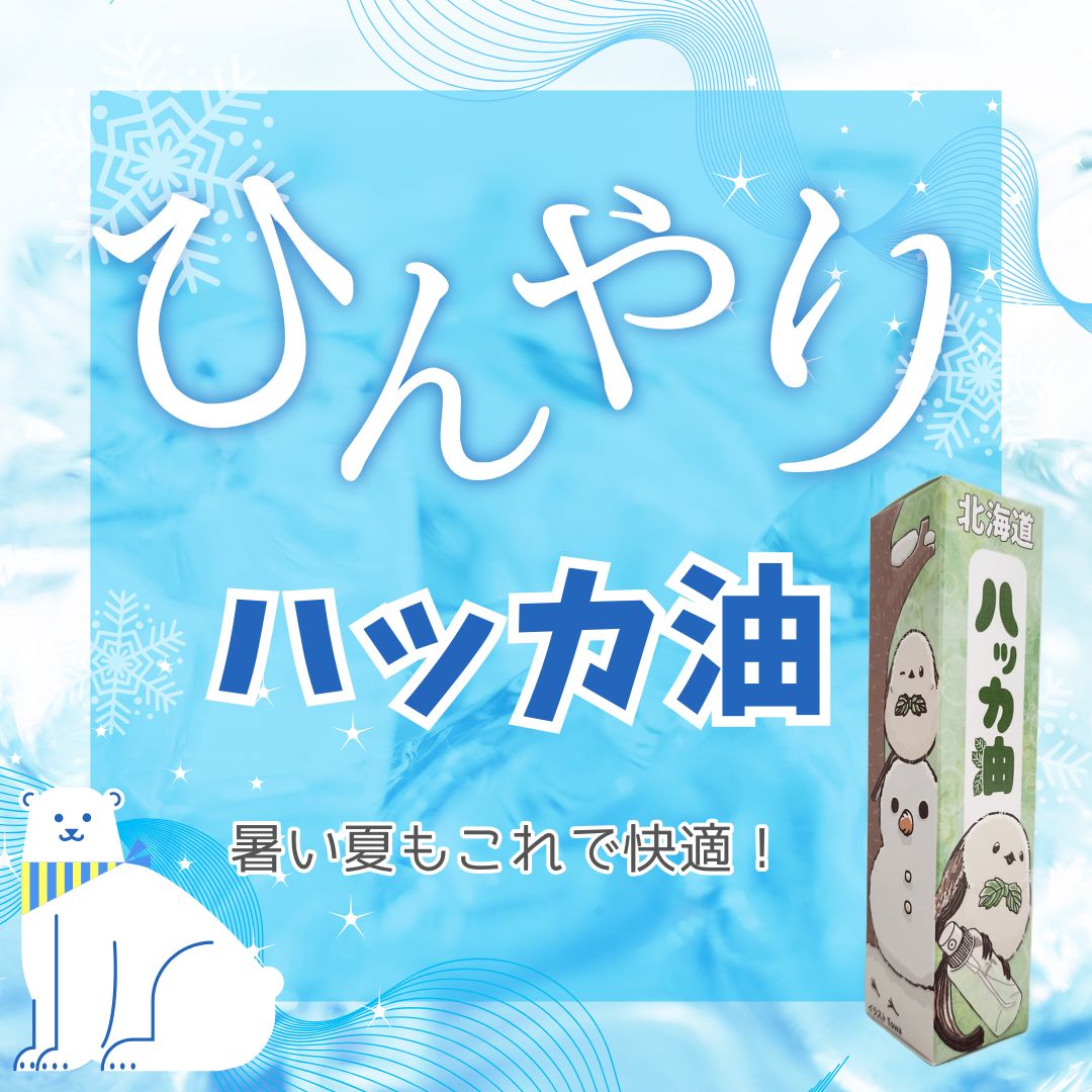 ひんやりハッカ油30ml クールダウン スプレータイプ シマエナガ