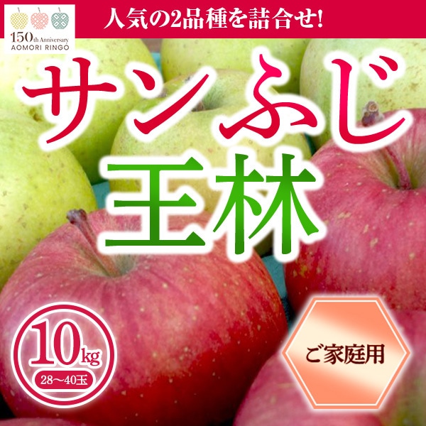 青森県りんご 人気の2品種！詰合せ 「サンふじ・王林」 産地直送！【ご