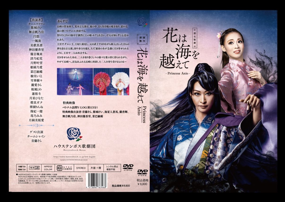 ハウステンボス歌劇団 DVD 「花は海を越えて Princess Anio