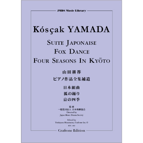 山田耕筰ピアノ作品全集補遺 日本組曲／狐の踊り／京の四季 | 山田耕筰