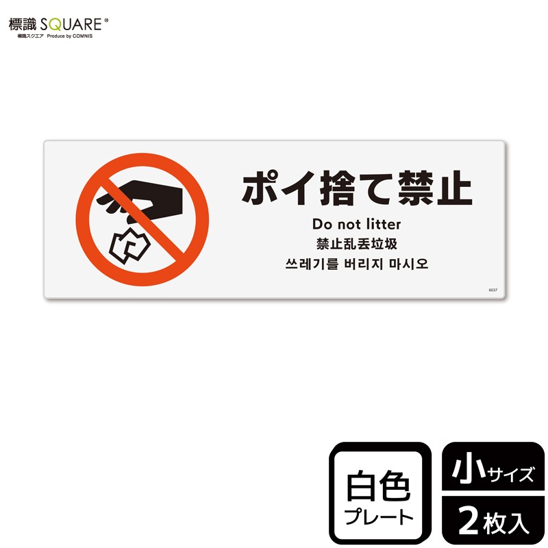 標識SQUARE 「ポイ捨て禁止」 CTK6037 【プラスチックプレート】ヨコ型