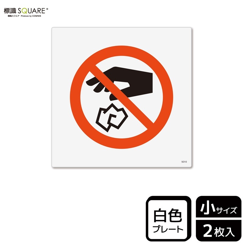 標識SQUARE 「ポイ捨て禁止（マーク）」 CTS5010 【プラスチック