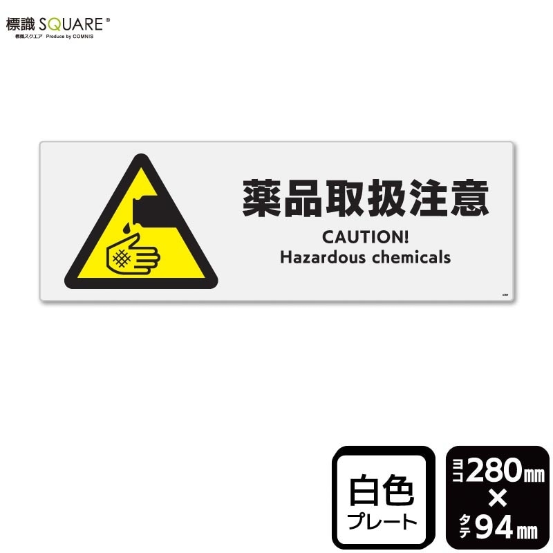 標識SQUARE 「薬品取扱注意」 CFK6159 【ホワイトフィルムステッカー