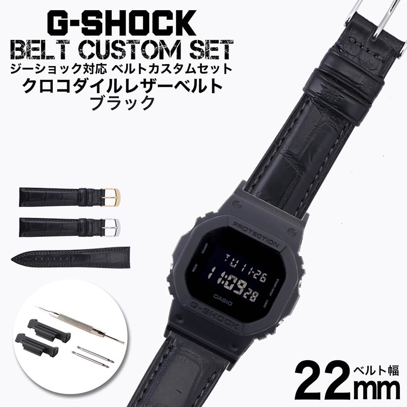 G-SHOCK対応 アダプターセット】【DW 5600 5600BB 対応】BAMBI バンビ