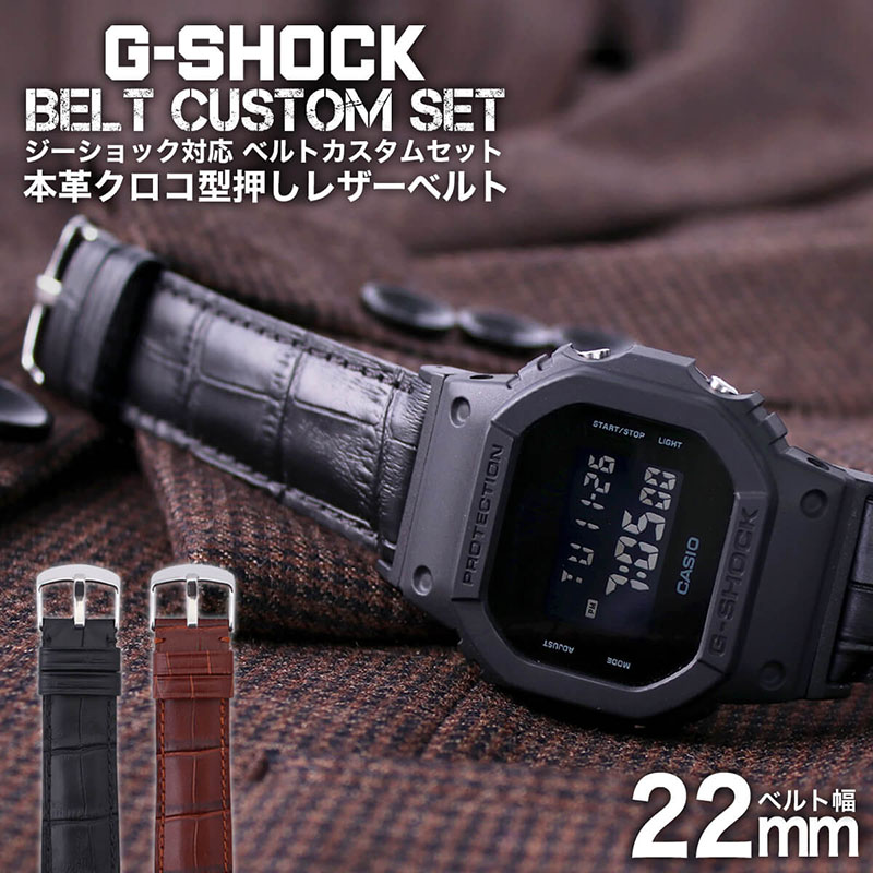 G-SHOCK対応 アダプターセット】【DW 5600 5600BB 対応】BAMBI バンビ