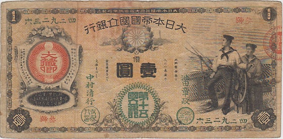 新国立銀行券 水兵1円 第十五国立銀行 美品 | 日本の紙幣,明治・大正の