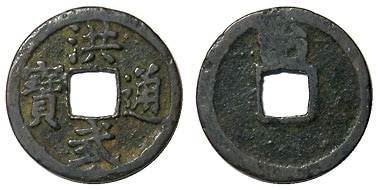 洪武通寶・土洪武 背治 美品 | 明治以前の日本の古銭,鐚銭・長崎貿易銭