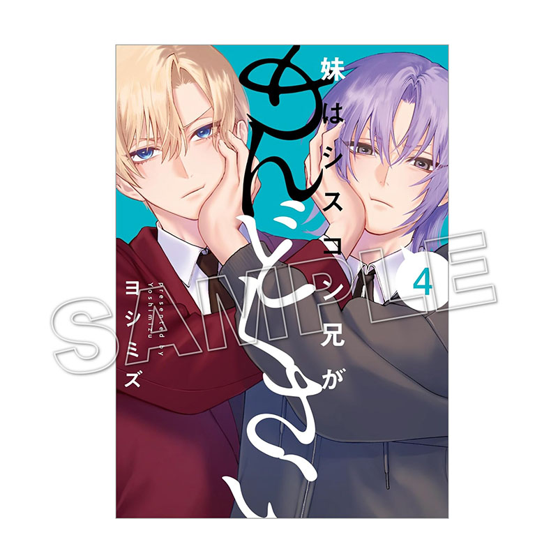購入特典付き】妹はシスコン兄がめんどくさい（4）【2～3週間前後で