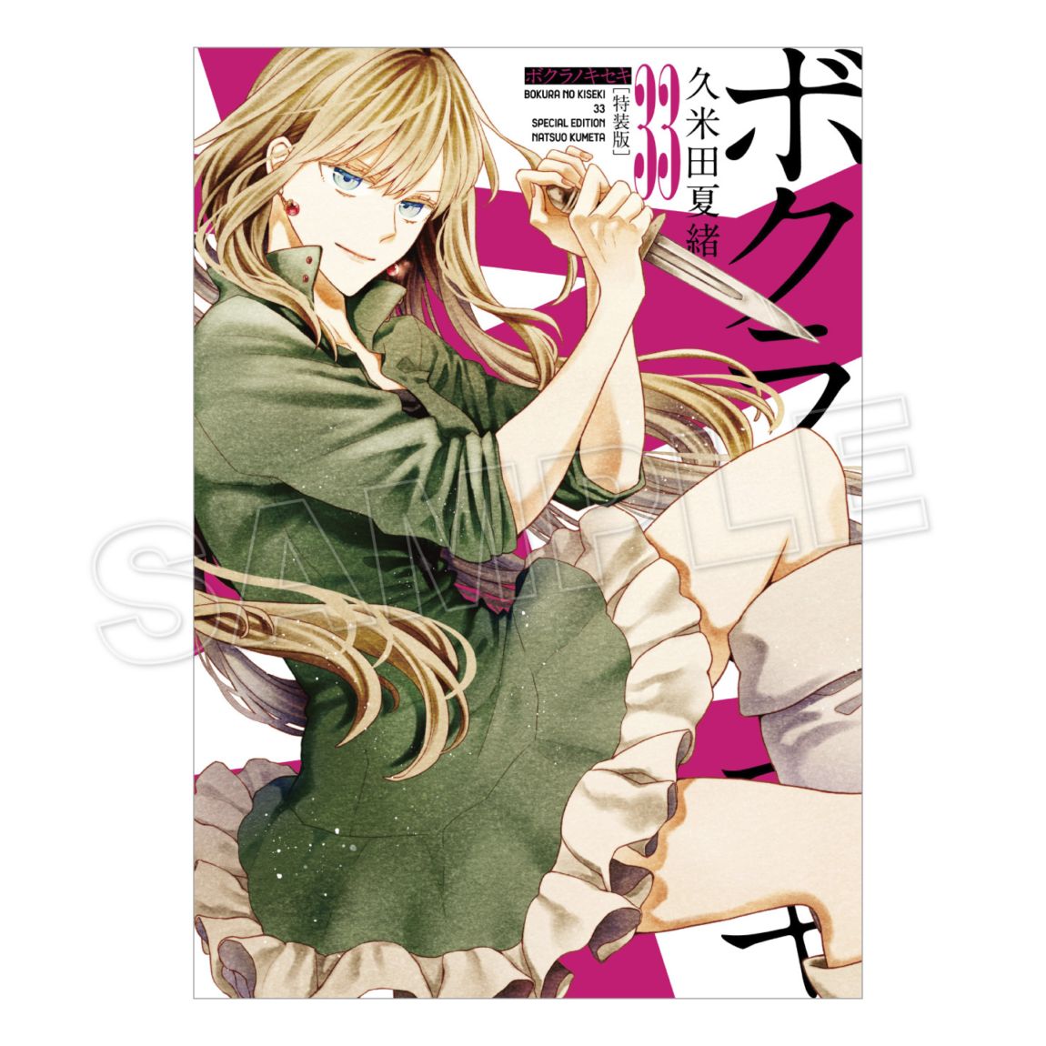 限定セット】ボクラノキセキ33巻特装版＆おすわりアクリルスタンド