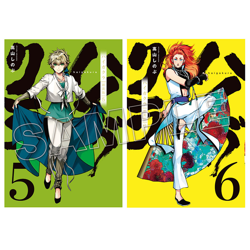 ハイガクラ』新装版5巻＆6巻 描きおろしミニ色紙付き【2～3週間前後で
