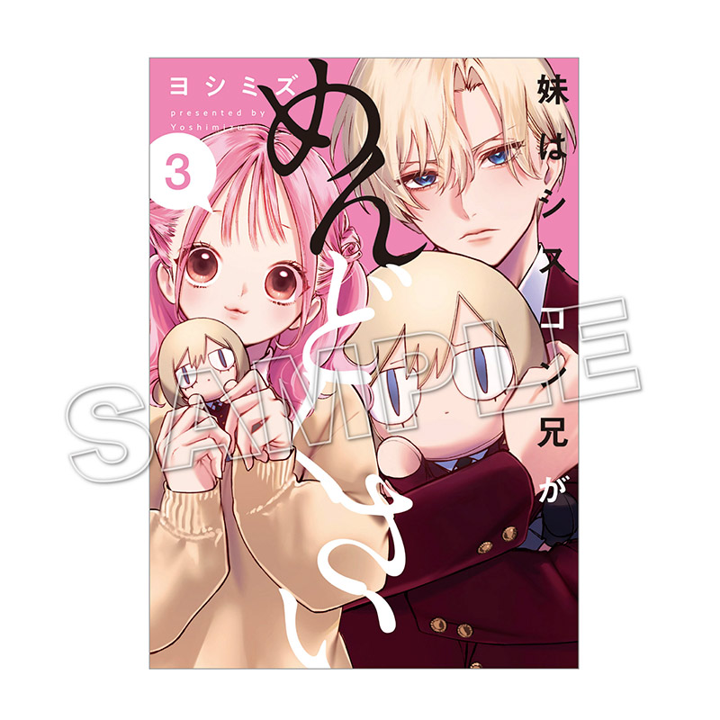 購入特典付き】妹はシスコン兄がめんどくさい（3）（tkh） | COMIC